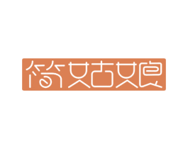 简姑娘 商标图样