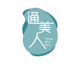 通美人 商标图样