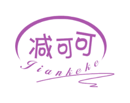 减可可 商标图样