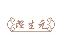 陛生元 商标图样