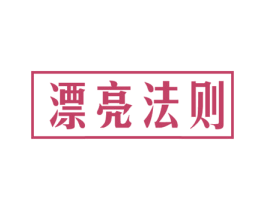 漂亮法则 商标图样