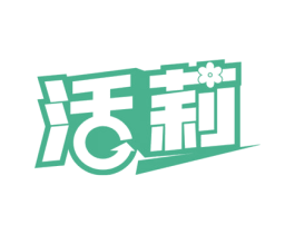 活莉 商标图样