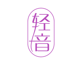 轻音 商标图样