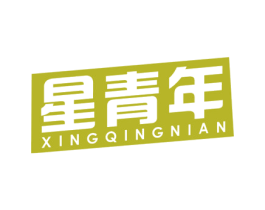 星青年 商标图样