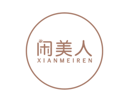 闲美人 商标图样