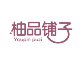 柚品铺子 商标图样