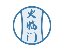 火临门 商标图样