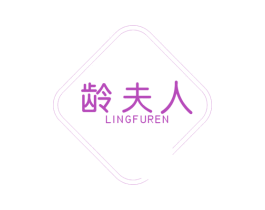 龄夫人 商标图样