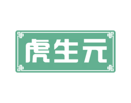 虎生元 商标图样