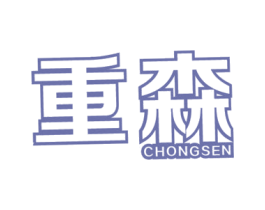 重森 商标图样