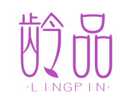 龄品 商标图样