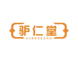 驴仁堂 商标图样