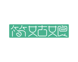 简姑娘 商标图样