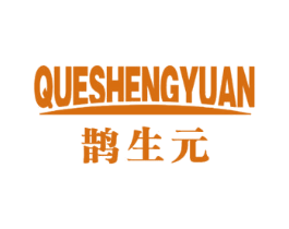 鹊生元 商标图样