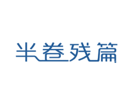 半卷残篇 商标图样