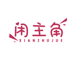 闲主角 商标图样