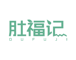 肚福记 商标图样