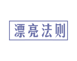 漂亮法则 商标图样
