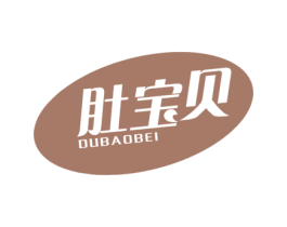 肚宝贝 商标图样