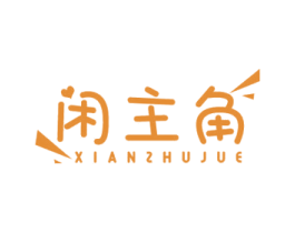 闲主角 商标图样