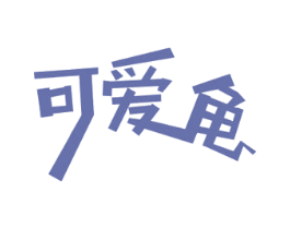 可爱龟 商标图样