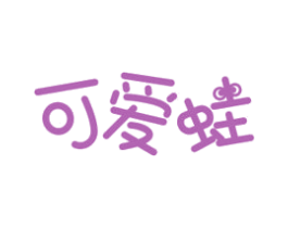 可爱蛙 商标图样
