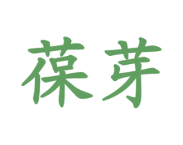 葆芽 商标图样