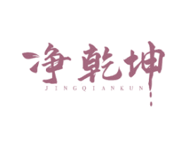 净乾坤 商标图样