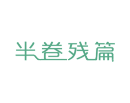 半卷残篇 商标图样