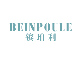 镔珀利 BEINPOULE 商标图样