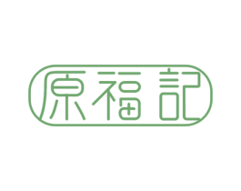 原福记 商标图样