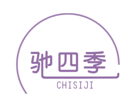 驰四季 商标图样