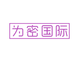 为密国际 商标图样