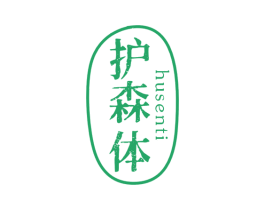 护森体 商标图样
