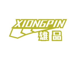 雄品 商标图样