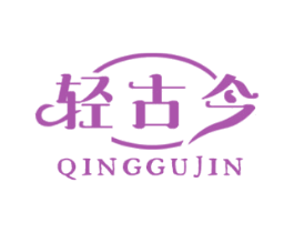轻古今 商标图样