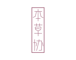 本草协 商标图样