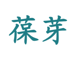 葆芽 商标图样