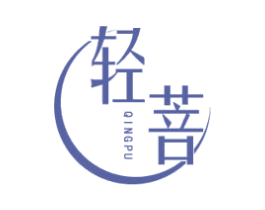 轻菩 商标图样