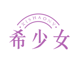 希少女 商标图样