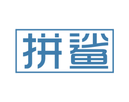 拼鲨 商标图样