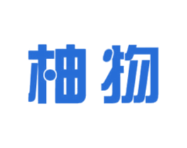 柚物 商标图样