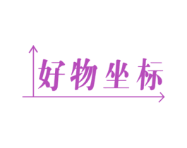 好物坐标 商标图样