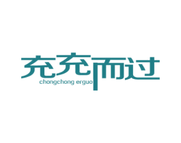 充充而过 商标图样