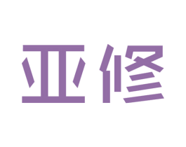 亚修 商标图样