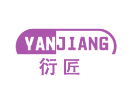衍匠 商标图样