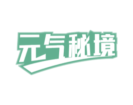 元气秘境 商标图样