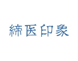 缔医印象 商标图样