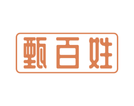 甄百姓 商标图样