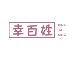 幸百姓 商标图样